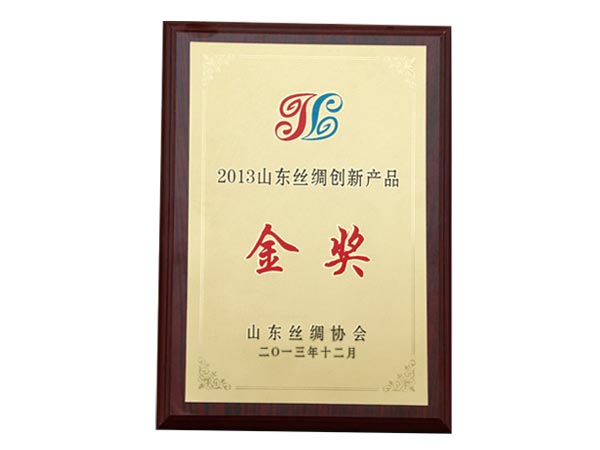 2013年山東絲綢創(chuàng)新產(chǎn)品金獎(jiǎng)